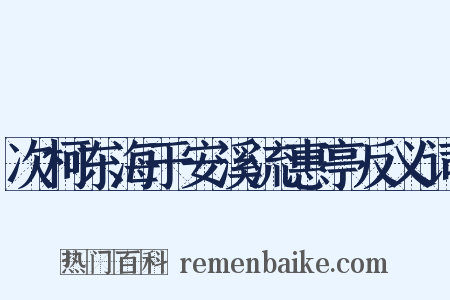 次柯东海于安溪流惠亭反义词是什么意思的图片